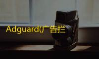 Adguard(广告拦截)